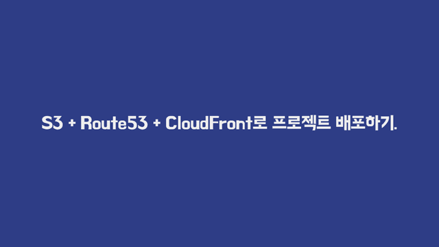 S3 + Route53 + CloudFront로 프로젝트 배포하기.