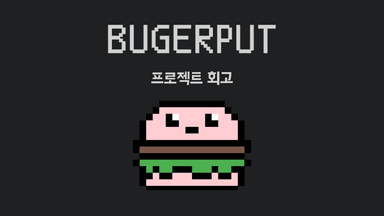 Burgerput 프로젝트 회고