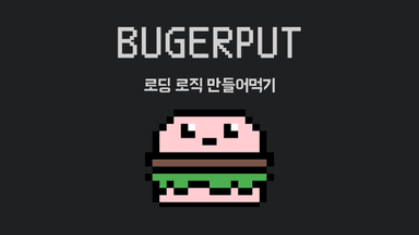 Burgerput의 로딩 로직