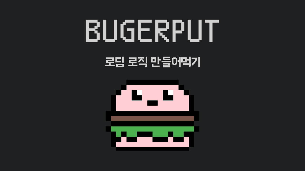 Burgerput의 로딩 로직