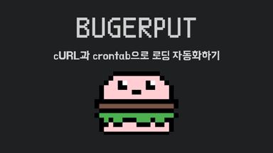 Burgerput의 로딩 로직 자동화