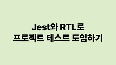 Jest와 RTL로 프로젝트 테스트 도입하기