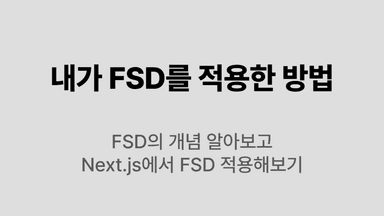 내가 FSD를 적용한 방법