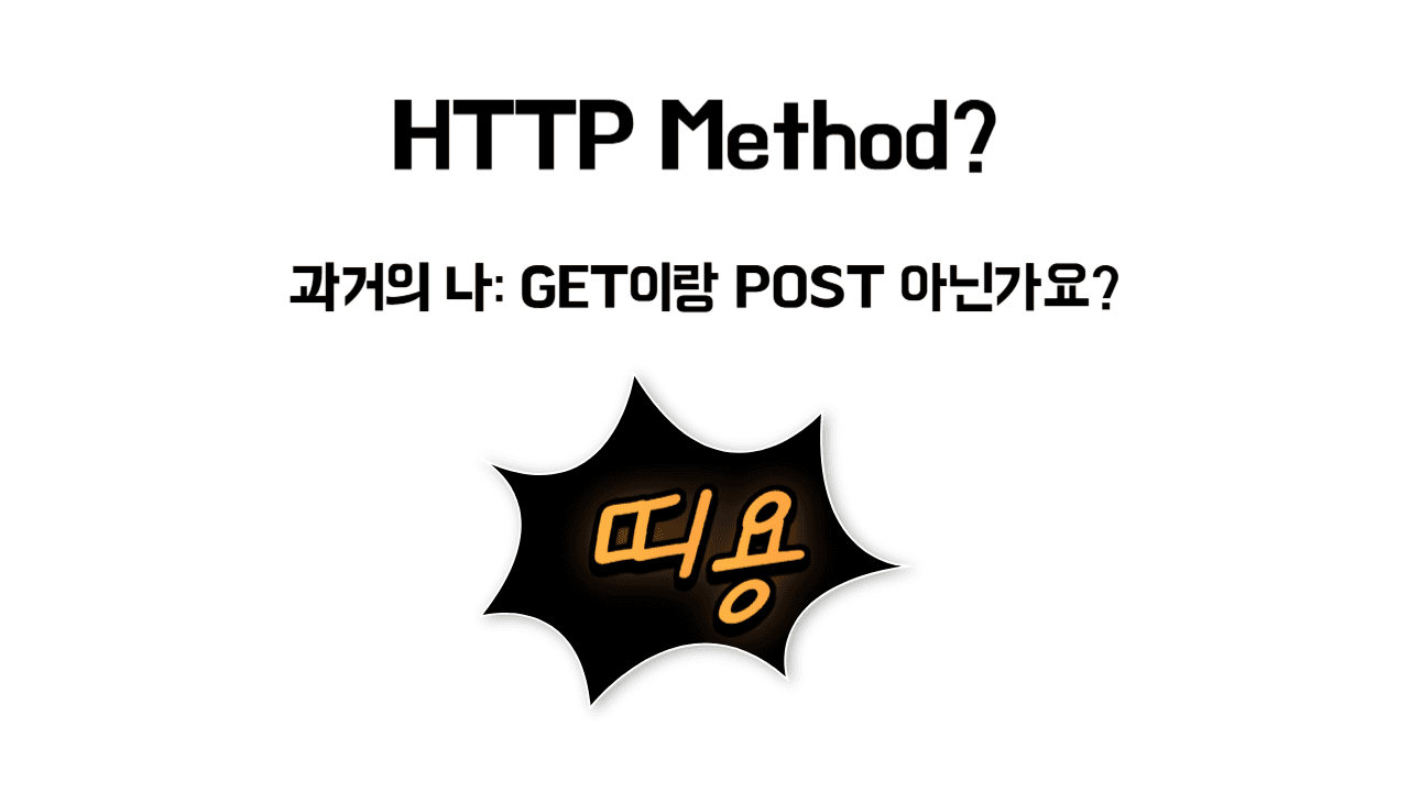 HTTP Method 알아보기 (1)