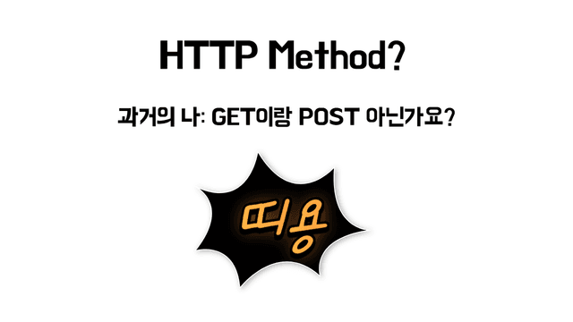 HTTP Method 알아보기 (1)