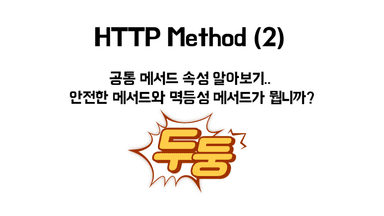 HTTP Method가 뭔데요 (2)