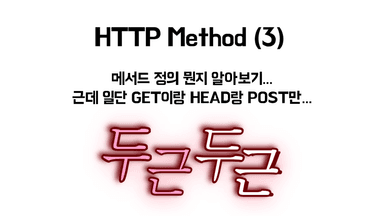 HTTP Method가 뭔데요 (3)