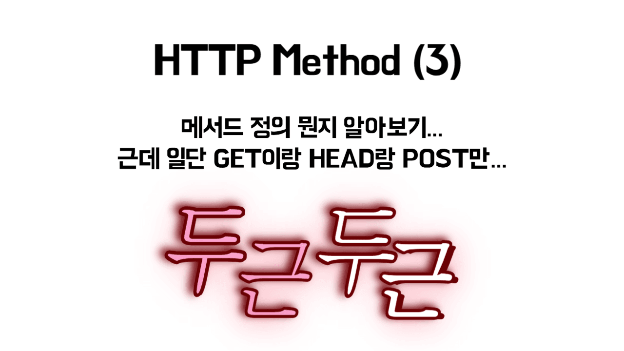 HTTP Method가 뭔데요 (3)