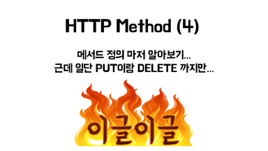 HTTP Method가 뭔데요 (4)