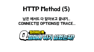 HTTP Method가 뭔데요 (5)