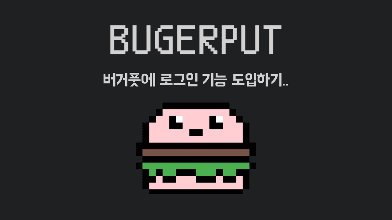 버거풋에 로그인 기능 도입하기