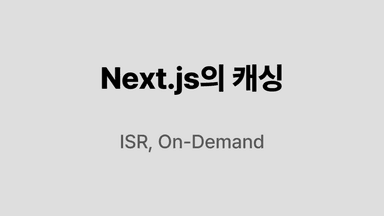 Next.js의 캐싱 기능 활용하기