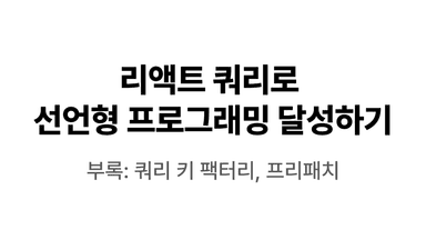 리액트 쿼리로 선언형 프로그래밍 달성하기