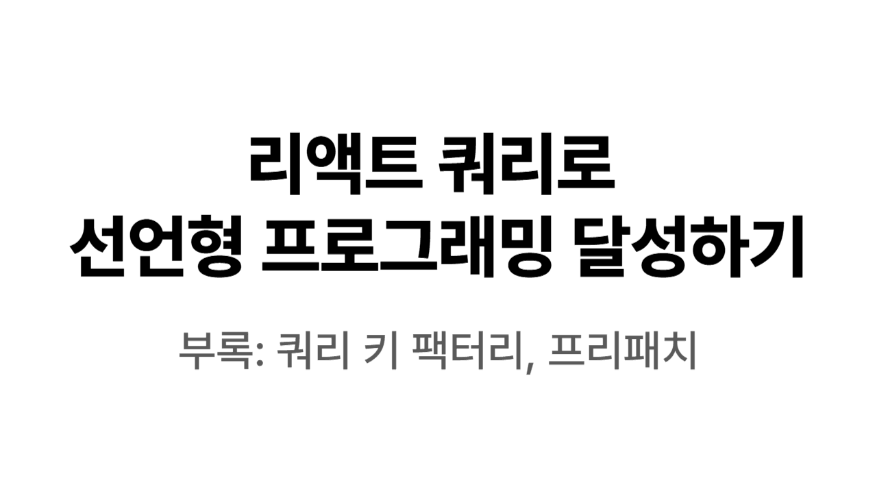 리액트 쿼리로 선언형 프로그래밍 달성하기
