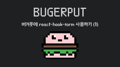 버거풋에 react-hook-form 사용하기