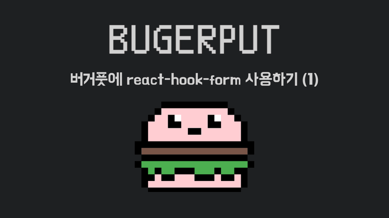 버거풋에 react-hook-form 사용하기