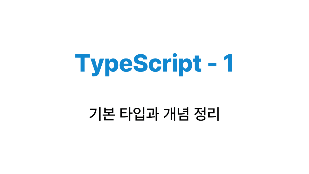타입스크립트 - 기본 타입 정리하기