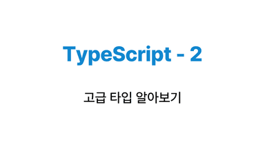 타입스크립트 - 고급 타입 정리하기