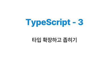 타입스크립트 - 타입 확장, 좁히기