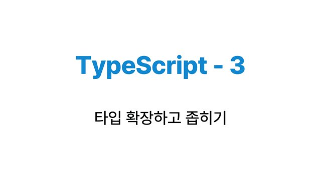 타입스크립트 - 타입 확장, 좁히기