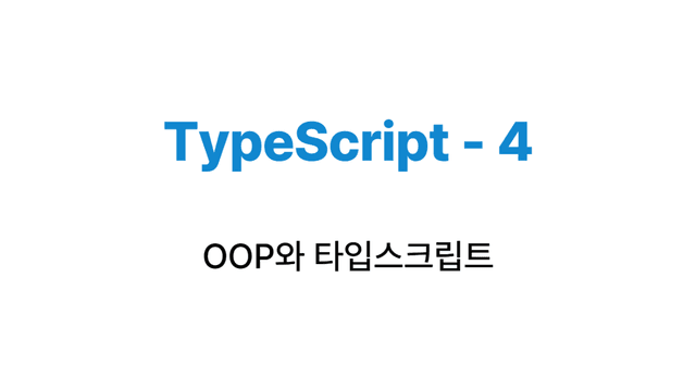 타입스크립트 - OOP와 타입스크립트