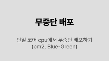 프리티어 환경에서 무중단 배포 달성하기