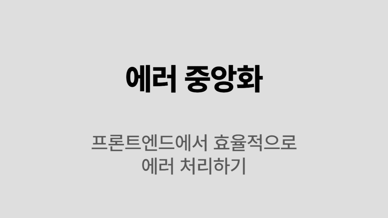 효율적인 에러 처리를 위한 몸부림