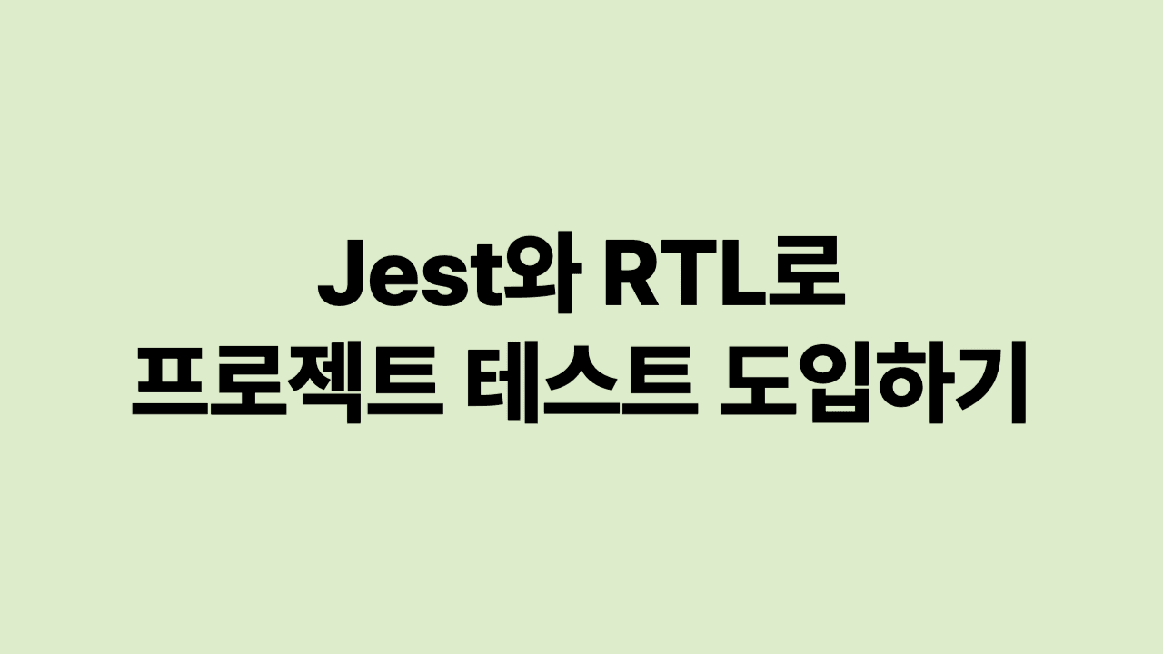 Jest와 RTL로 프로젝트 테스트 도입하기