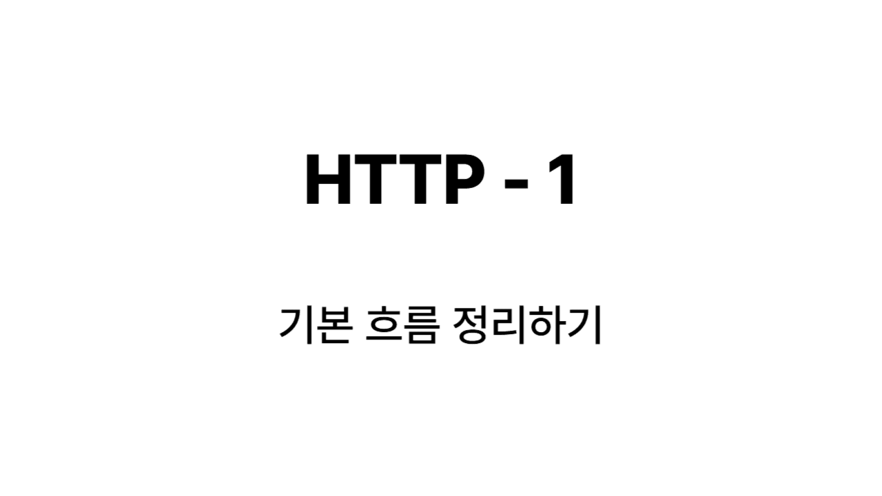 HTTP - 기본 흐름 정리하기