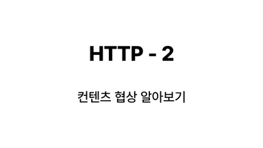 HTTP - 컨텐츠 협상