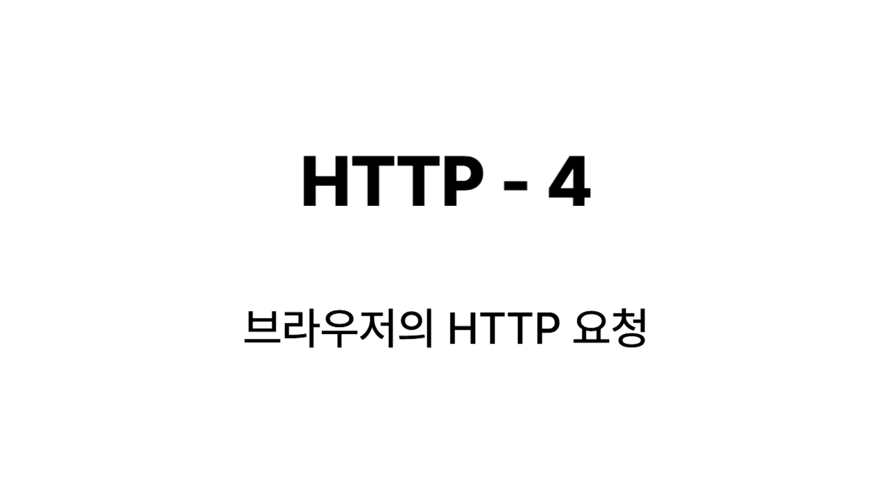 HTTP - 브라우저의 HTTP 요청