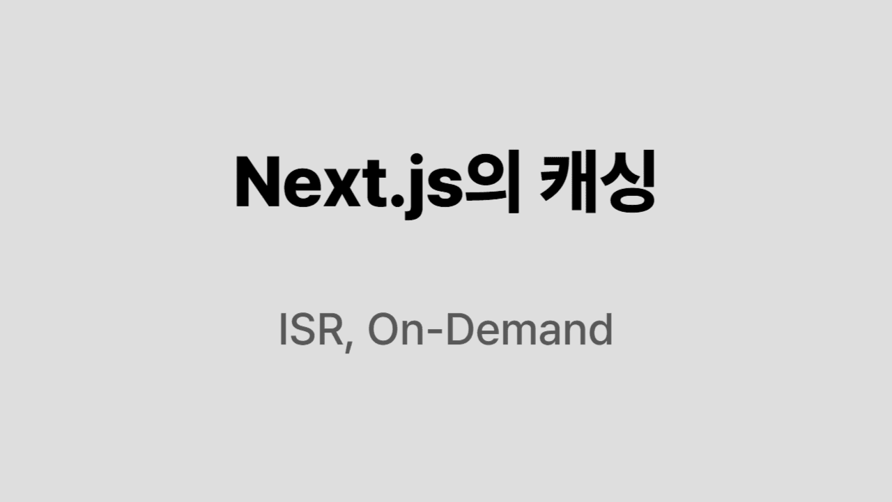 Next.js의 캐싱 기능 활용하기
